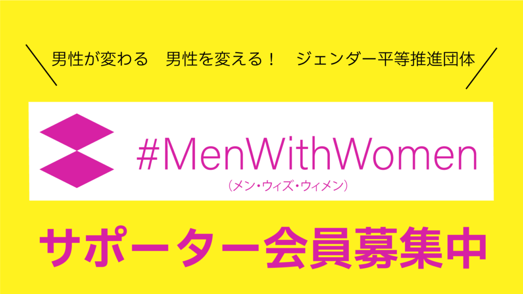 #MenWithWomen サポーター募集